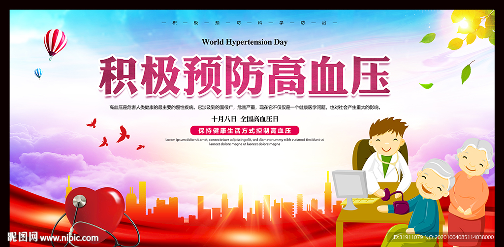 世界高血压日