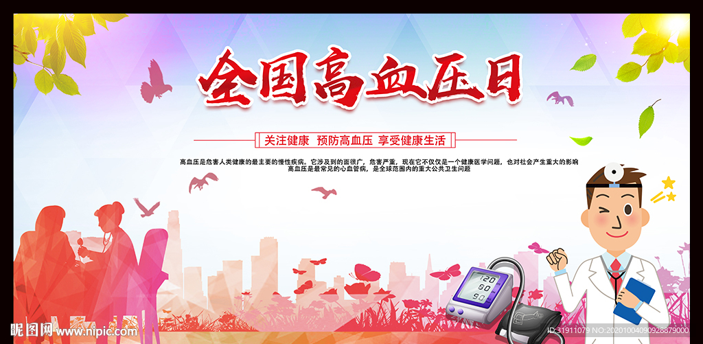 世界高血压日