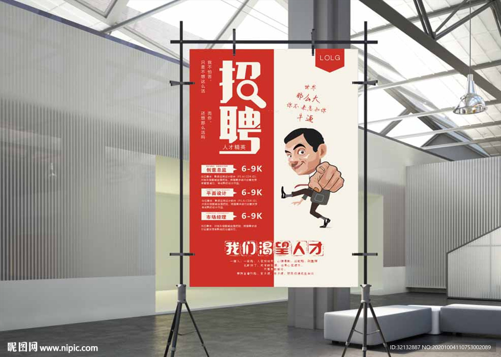 招聘海报