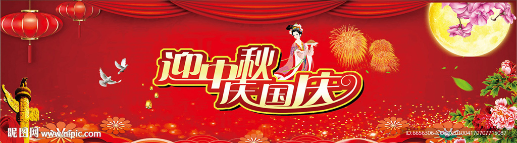 迎中秋庆国庆