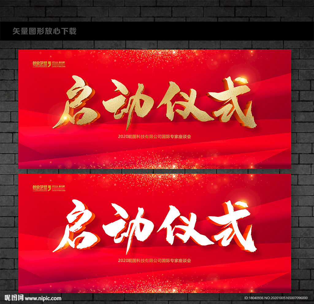 启动仪式