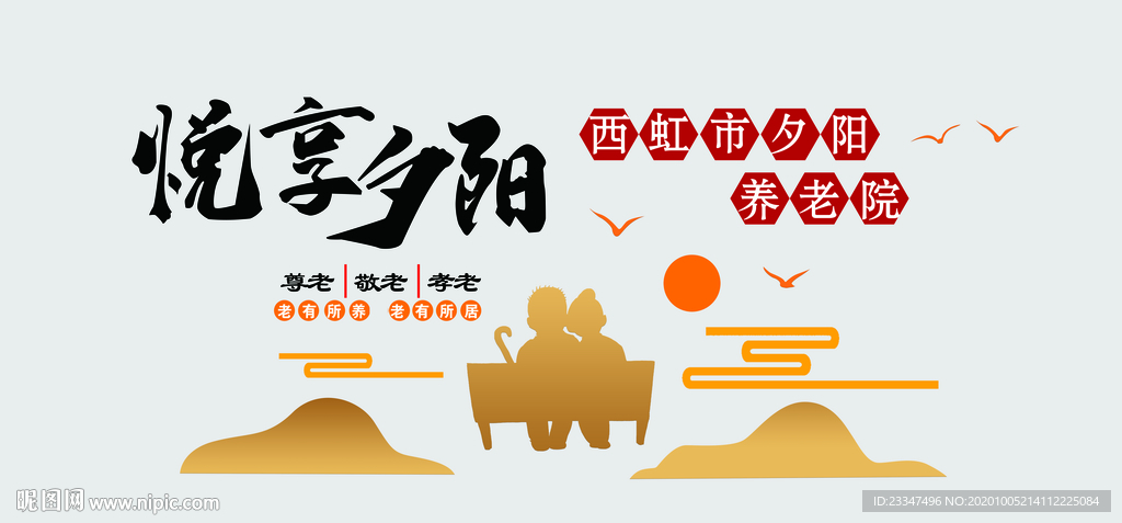 敬老院形象墙