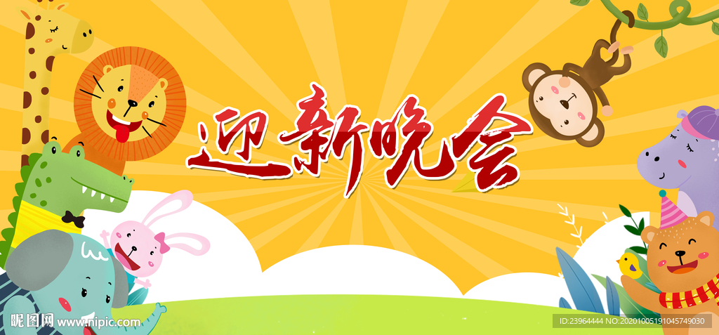 幼儿园 迎新晚会