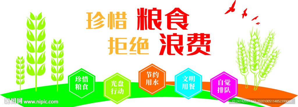 珍惜粮食