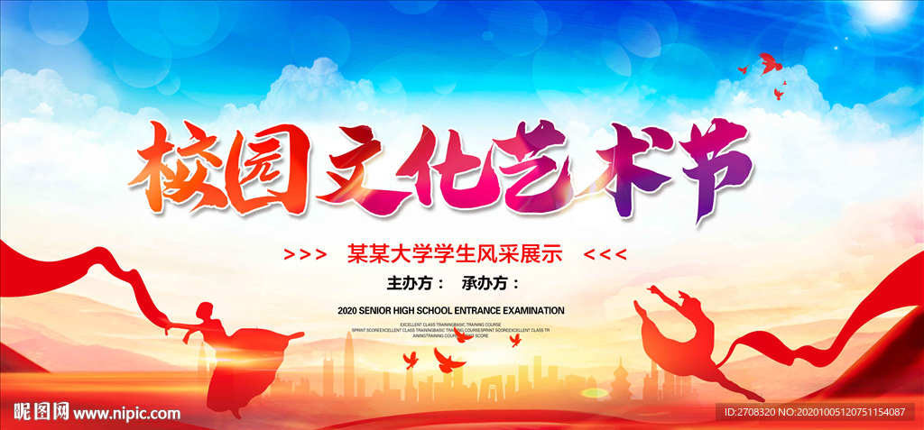 校园文化艺术节