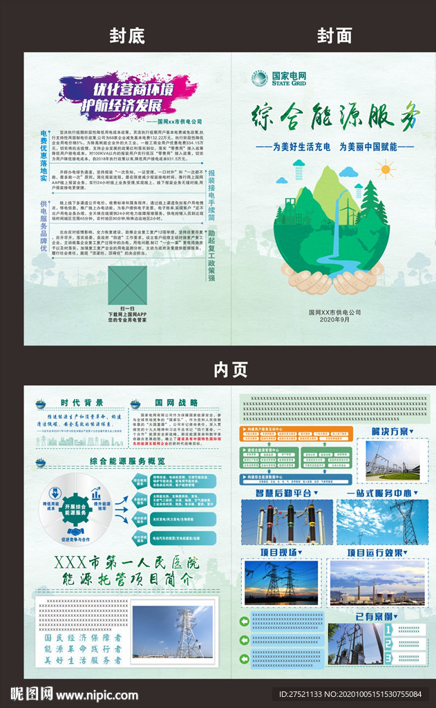 综合能源服务折页
