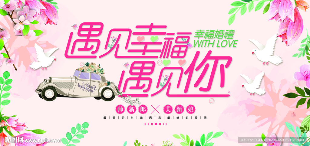 遇见幸福遇见你欧式婚典背景