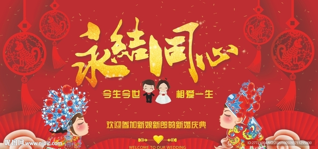 永结同心红色中式婚庆背景