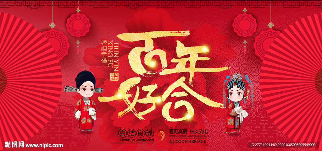 百年好合喜结良缘中式婚典背景