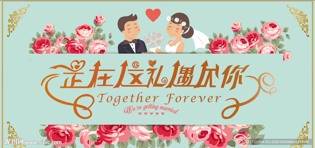 正在这礼遇见你花式婚典背景