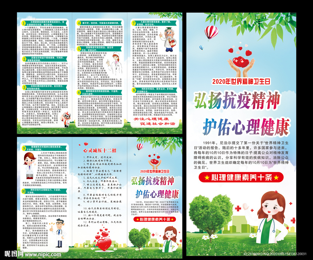 世界精神卫生日折页