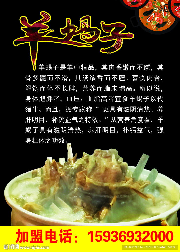 羊蝎子海报
