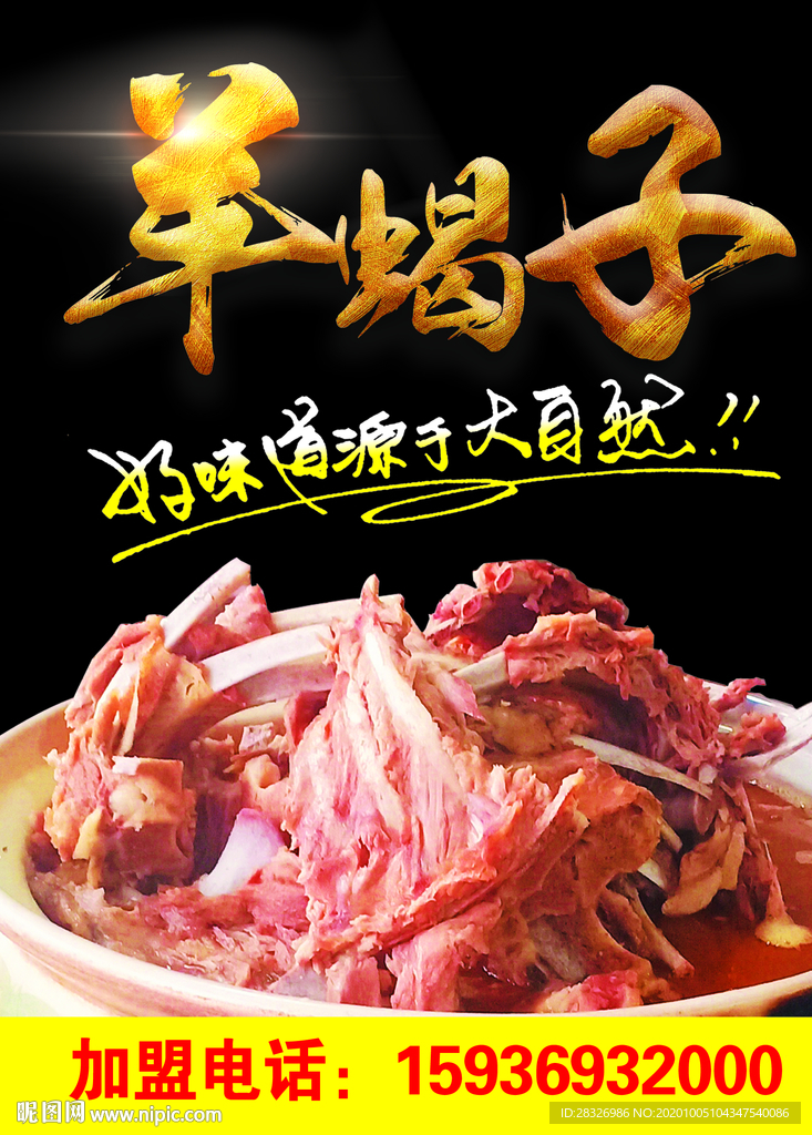 羊蝎子海报