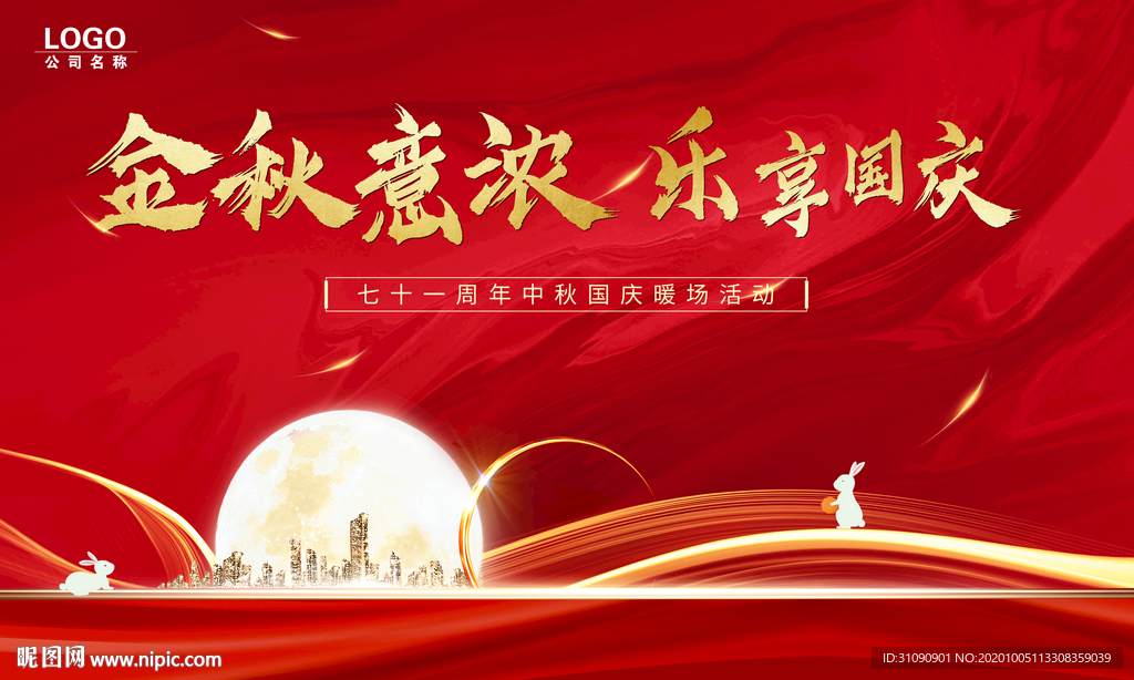中秋国庆海报