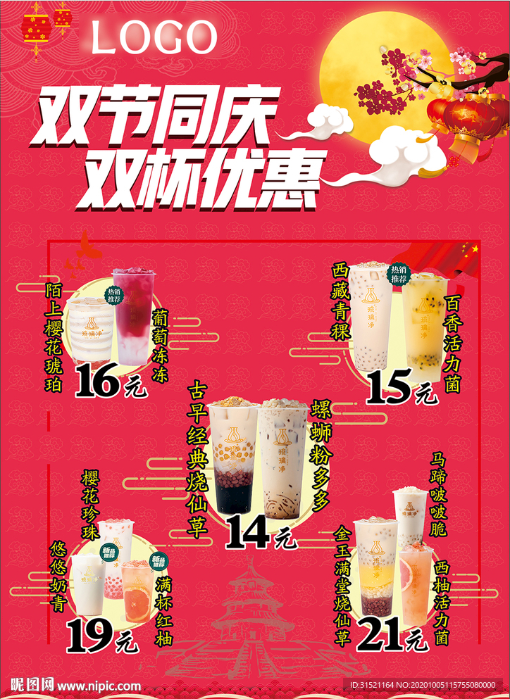 国庆节中秋节奶茶优惠展架海报