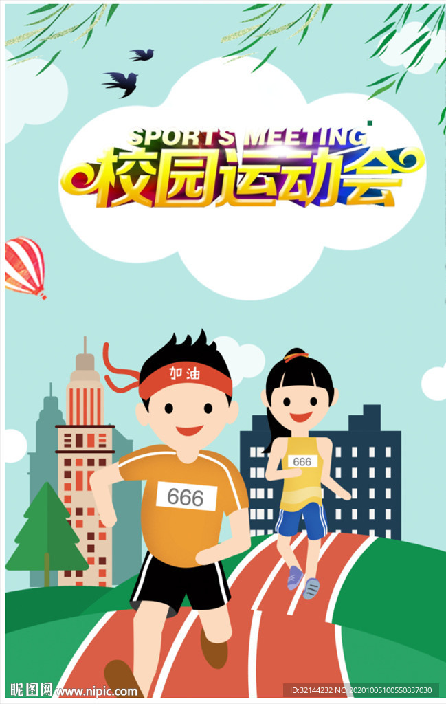 秋季运功会 运功会