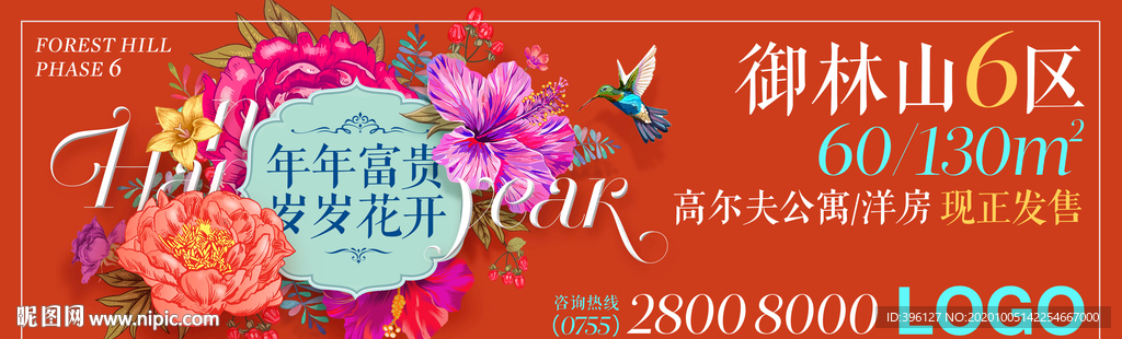 贺新年花开富贵地产户外广告