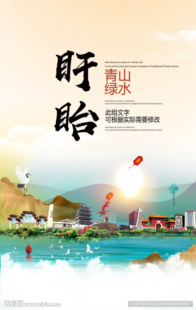 盱眙青山绿水生态宜居城市海报