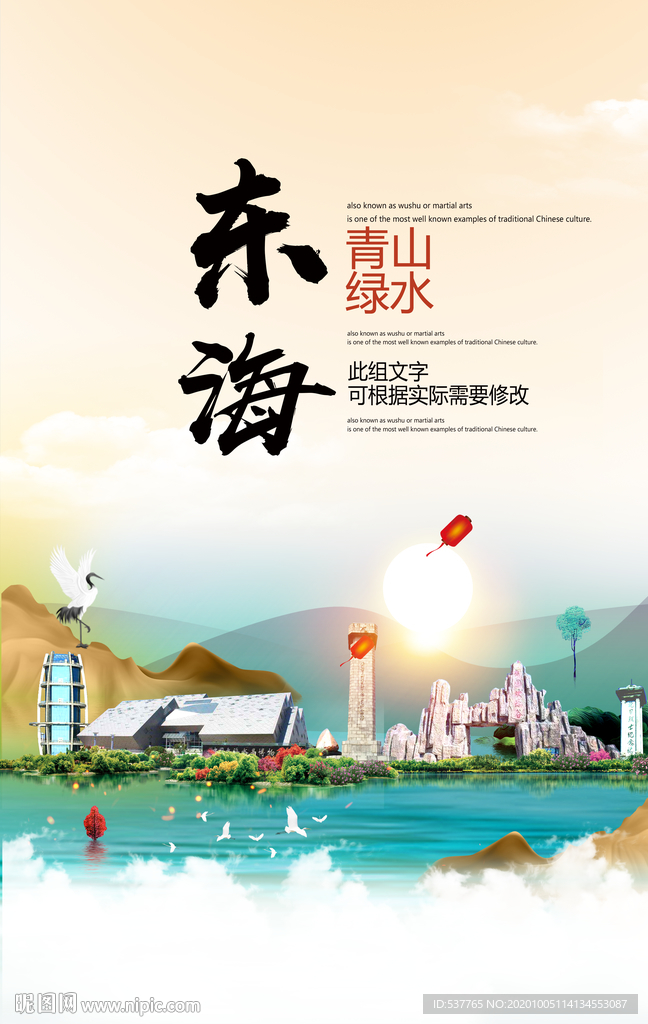 东海青山绿水生态宜居城市海报
