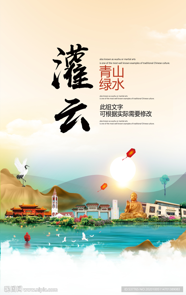 灌云青山绿水生态宜居城市海报