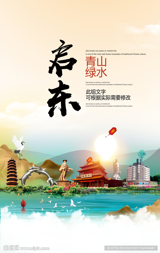 启东青山绿水生态宜居城市海报