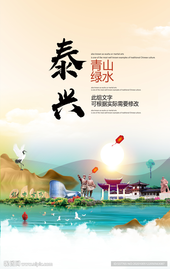 泰兴青山绿水生态宜居城市海报