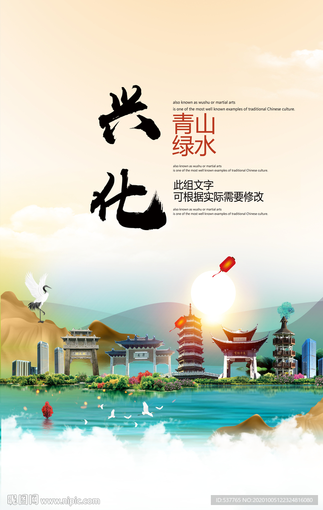 兴化青山绿水生态宜居城市海报