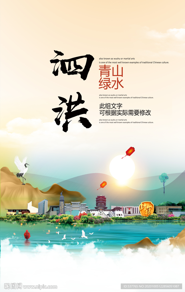 泗洪青山绿水生态宜居城市海报