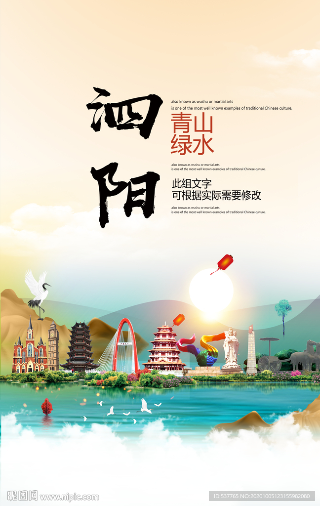 泗阳青山绿水生态宜居城市海报