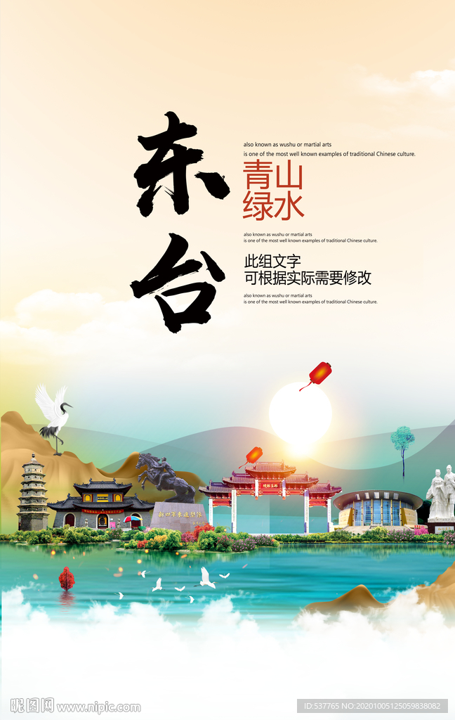 东台青山绿水生态宜居城市海报