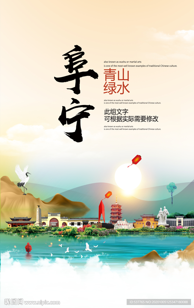 阜宁青山绿水生态宜居城市海报