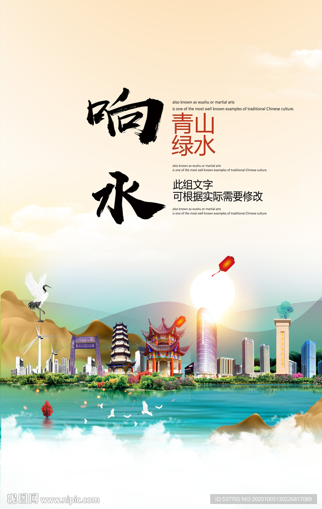 响水青山绿水生态宜居城市海报