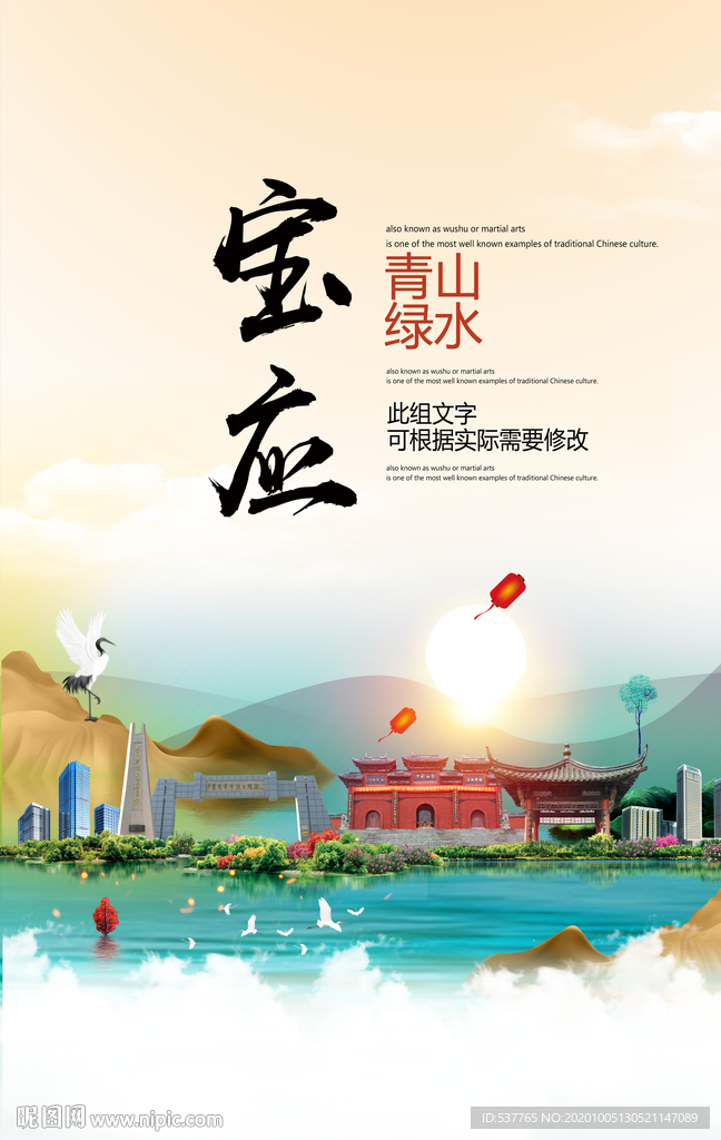 宝应青山绿水生态宜居城市海报