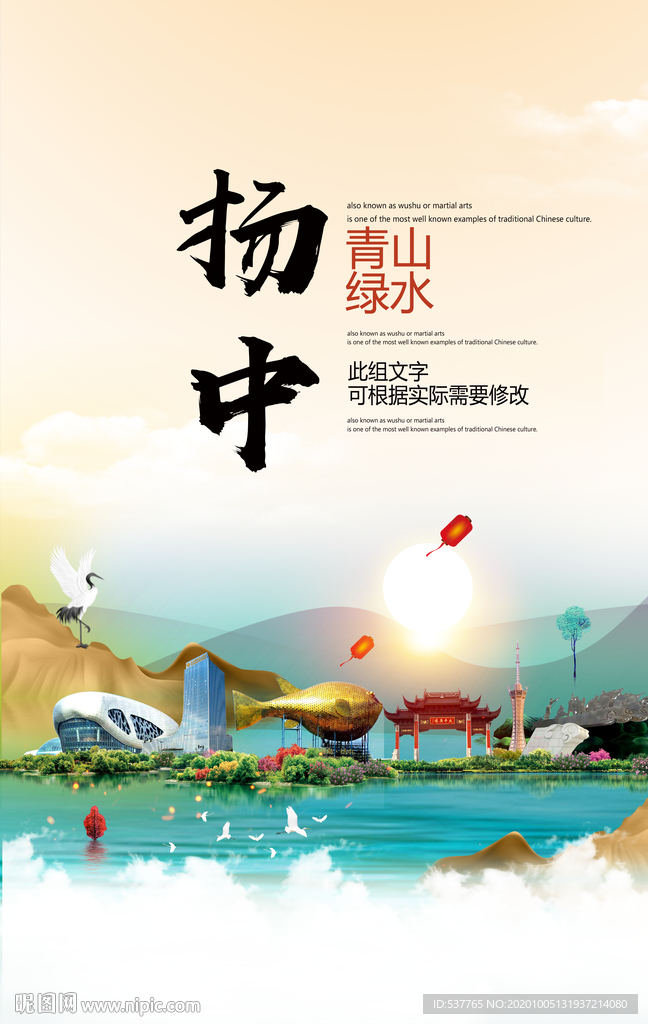 扬州青山绿水生态宜居城市海报