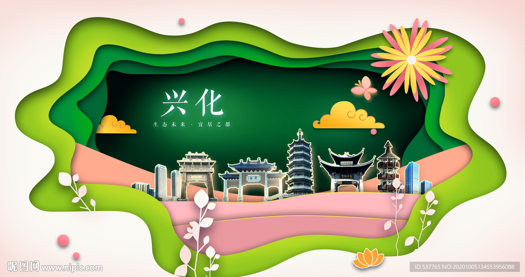 兴化绿色生态宜居自然城市海报