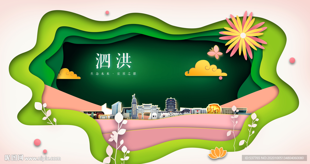 泗洪绿色生态宜居自然城市海报