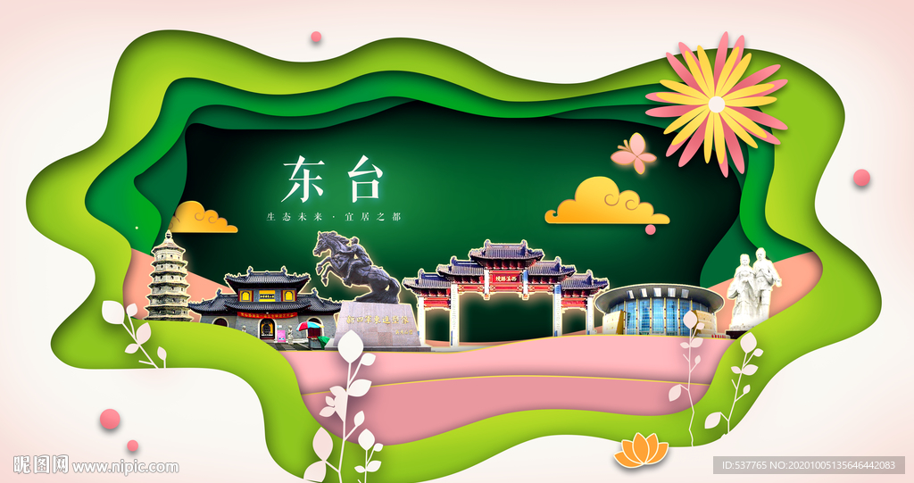 东台绿色生态宜居自然城市海报