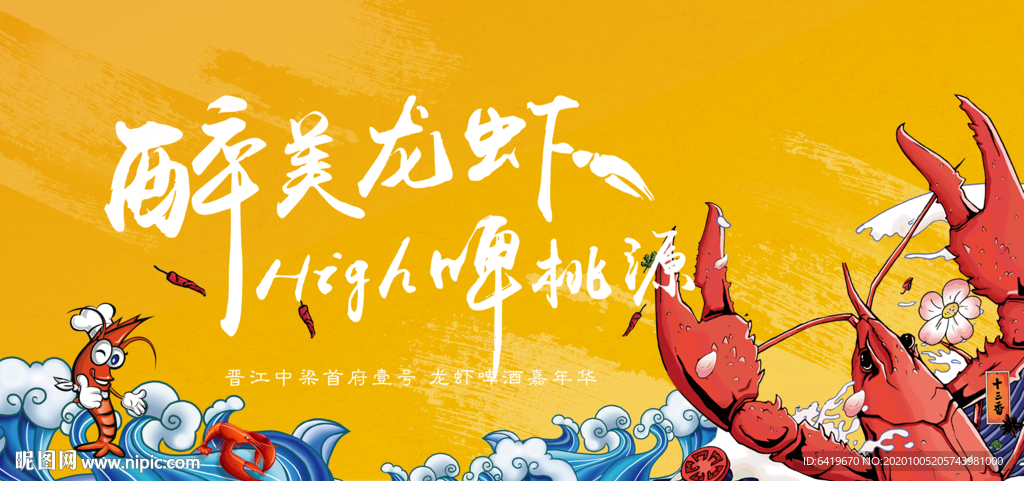 醉美龙虾家宴插画风格背景板