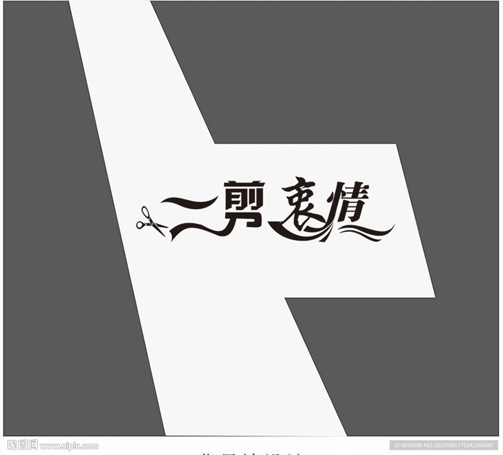 一剪衷情--形象墙设计