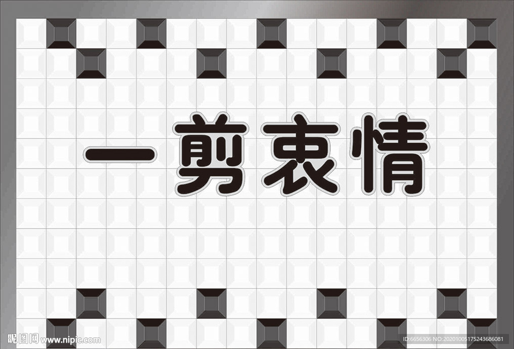 一剪衷情--门头设计