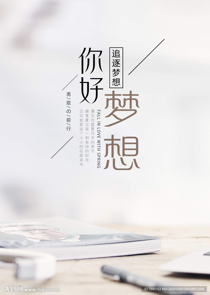 你好梦想海报