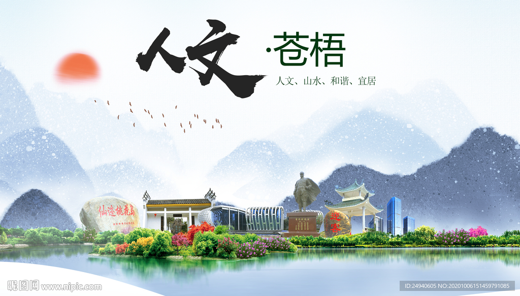 苍梧人文生态宜居山水城市海报
