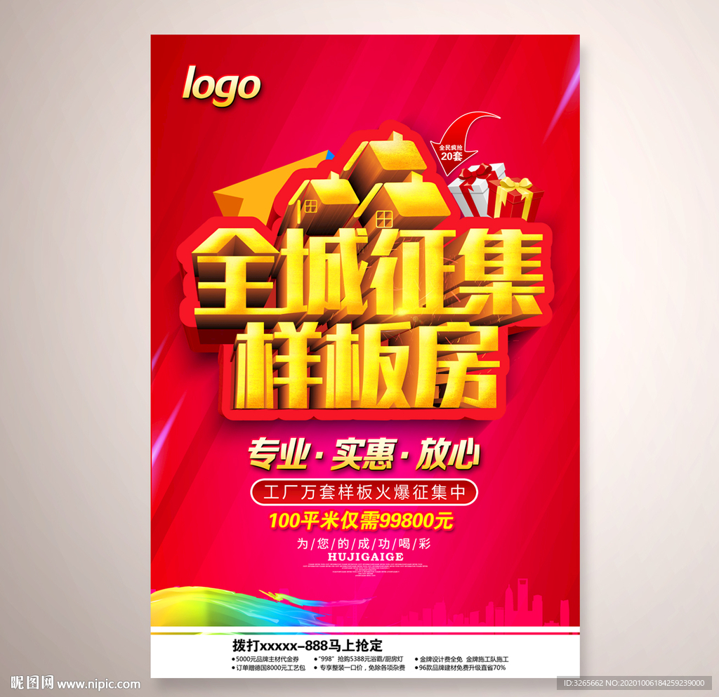 全城征集样板房