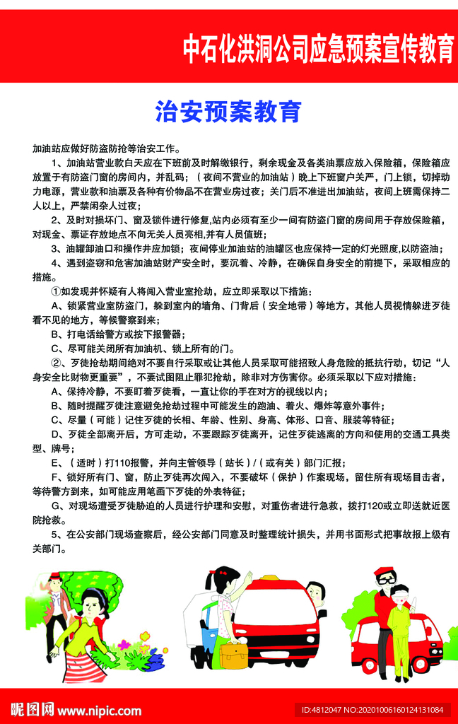 治安预案教育