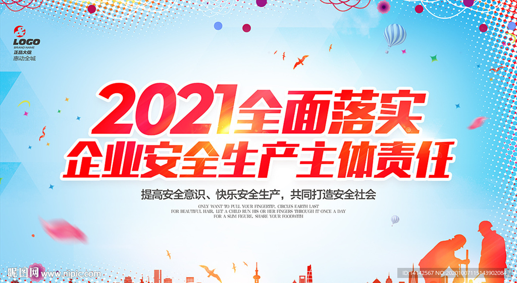 2021安全生产月