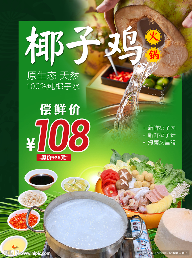 椰子鸡火锅