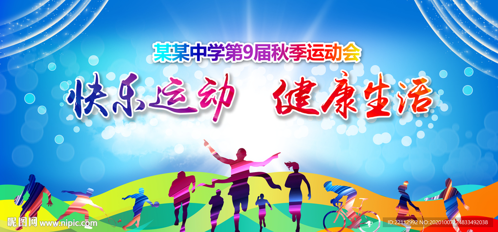 运动会海报
