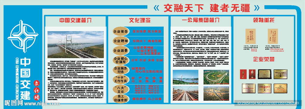 企业文化  背景墙  中国交建