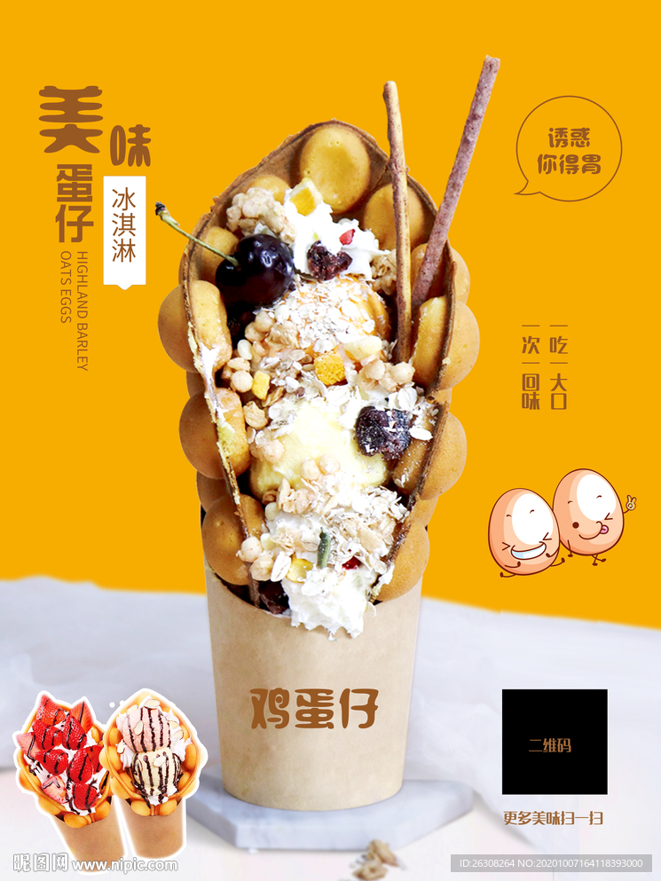 鸡蛋仔冰淇淋   鸡蛋仔