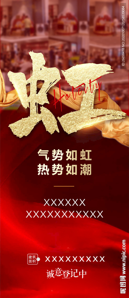 红色开盘地产人气刷屏单图